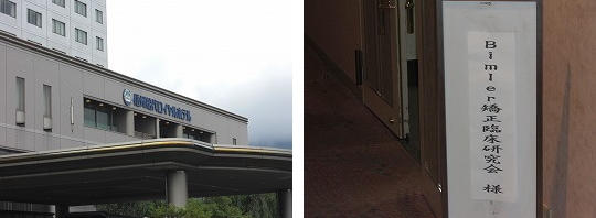 ビムラー矯正研究会に出席