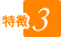 特徴3